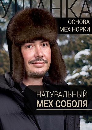 Ушанка мужская блэк соболь Ушанка мужская блэк соболь