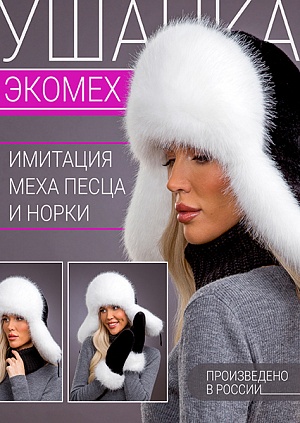 Ушанка экомех песец белый + блэк Ушанка экомех песец белый + блэк