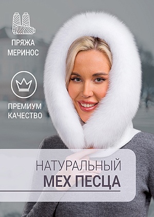 Платок белый песец Платок белый песец
