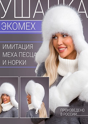 Ушанка экомех песец белый + белый Ушанка экомех песец белый + белый